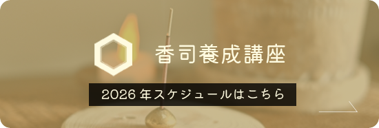 香司養成講座スケジュール
